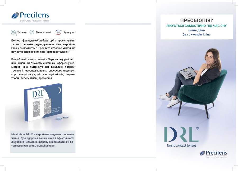 Лінзи DRL від Precilens. Флаєр, сторінка 1