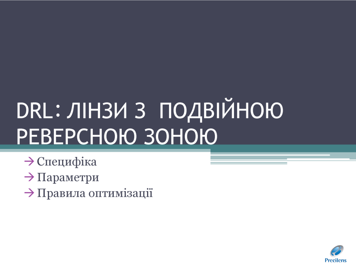 DRL: лінзи з подвійною реверсною зоною